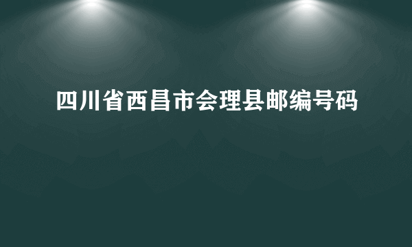 四川省西昌市会理县邮编号码