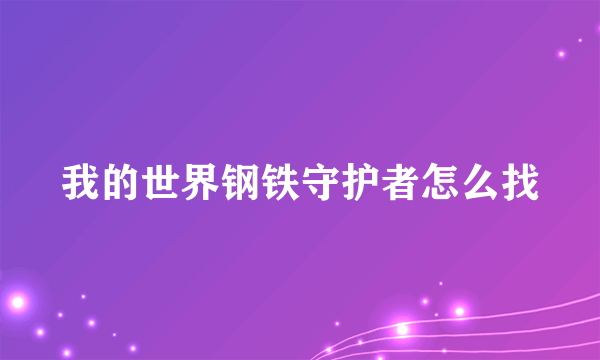 我的世界钢铁守护者怎么找