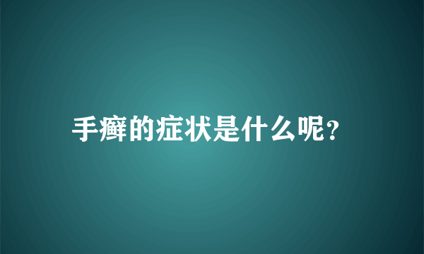 手癣的症状是什么呢？