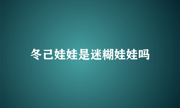 冬己娃娃是迷糊娃娃吗