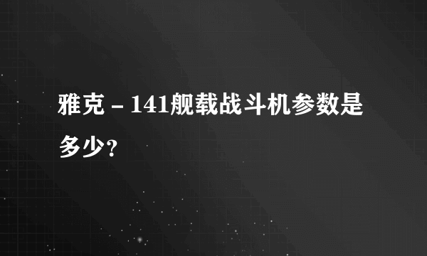 雅克－141舰载战斗机参数是多少？