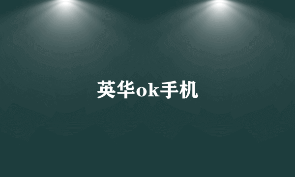 英华ok手机