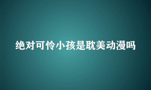 绝对可怜小孩是耽美动漫吗