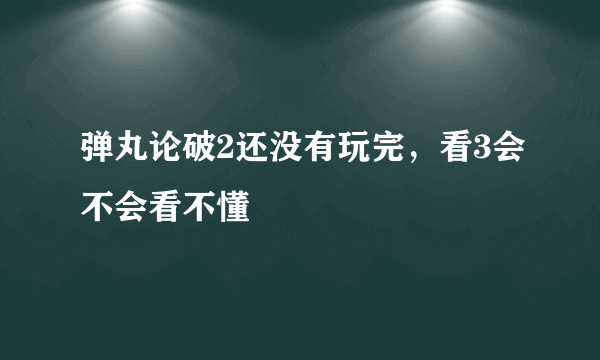 弹丸论破2还没有玩完，看3会不会看不懂