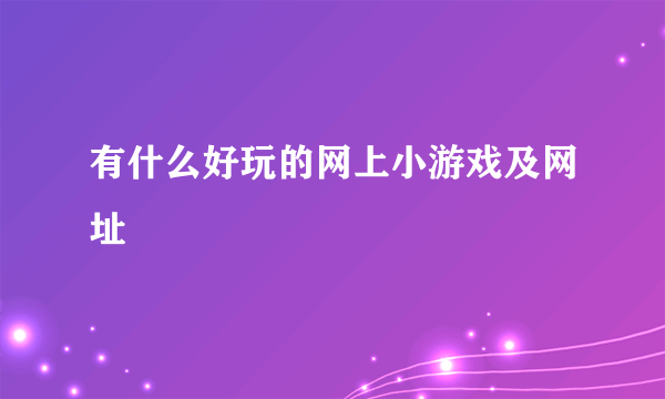 有什么好玩的网上小游戏及网址