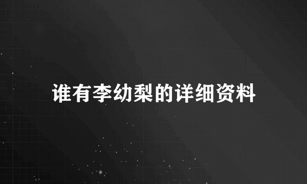 谁有李幼梨的详细资料