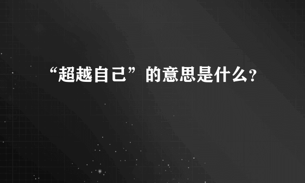 “超越自己”的意思是什么？