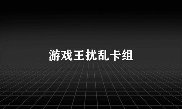 游戏王扰乱卡组