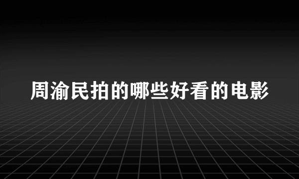 周渝民拍的哪些好看的电影