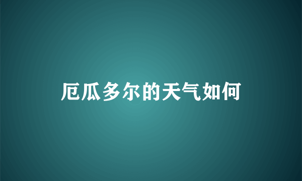 厄瓜多尔的天气如何