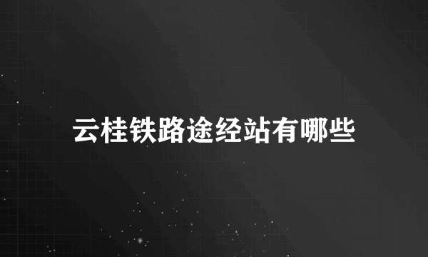 云桂铁路途经站有哪些