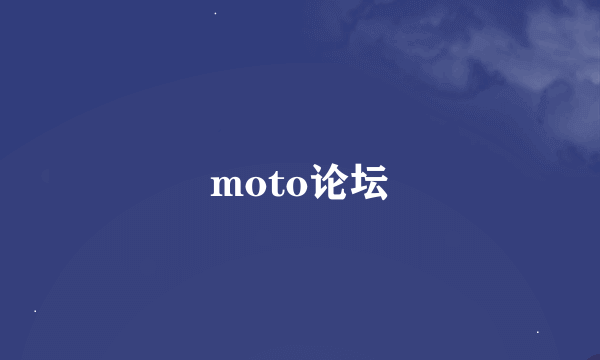 moto论坛