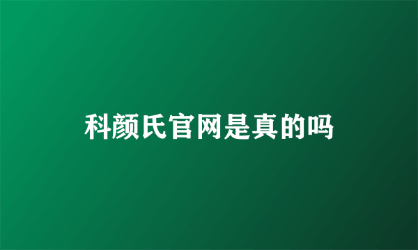 科颜氏官网是真的吗