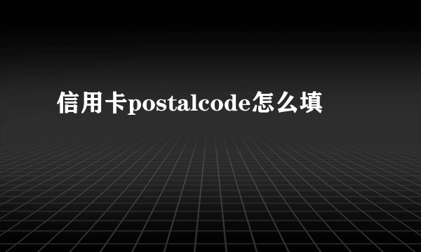 信用卡postalcode怎么填