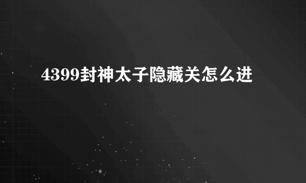 4399封神太子隐藏关怎么进