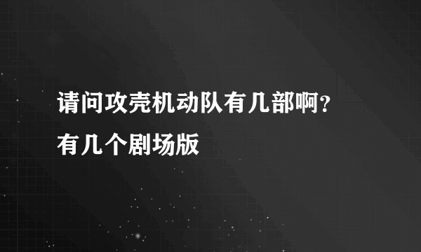 请问攻壳机动队有几部啊？ 有几个剧场版