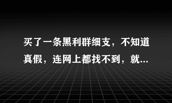 买了一条黑利群细支，不知道真假，连网上都找不到，就是平常的35阳光