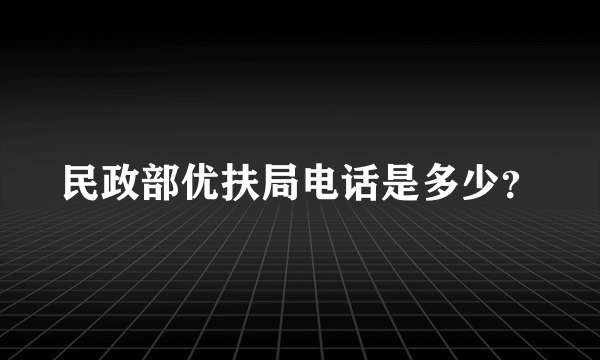 民政部优扶局电话是多少？