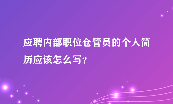 应聘内部职位仓管员的个人简历应该怎么写？