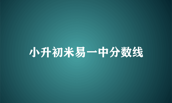 小升初米易一中分数线