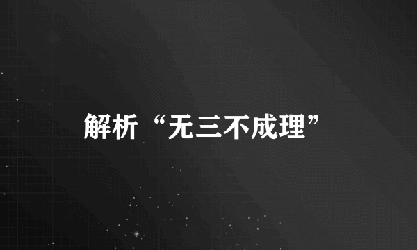 解析“无三不成理”