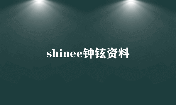 shinee钟铉资料