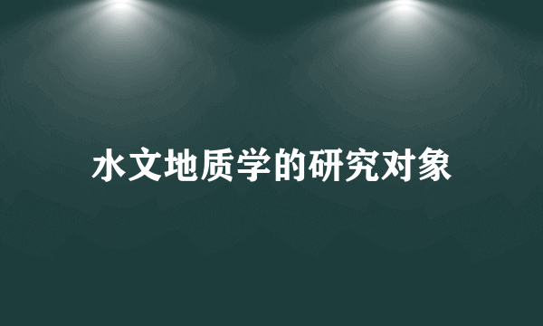 水文地质学的研究对象