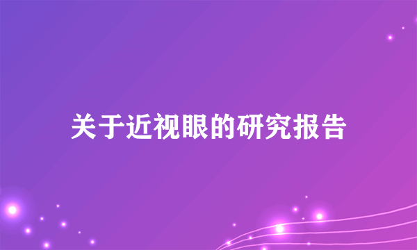 关于近视眼的研究报告