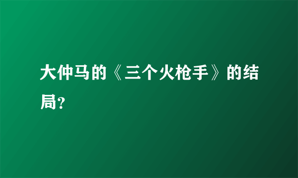 大仲马的《三个火枪手》的结局？