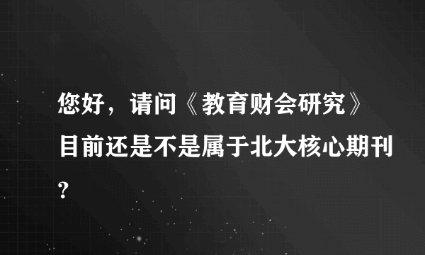 您好，请问《教育财会研究》目前还是不是属于北大核心期刊？