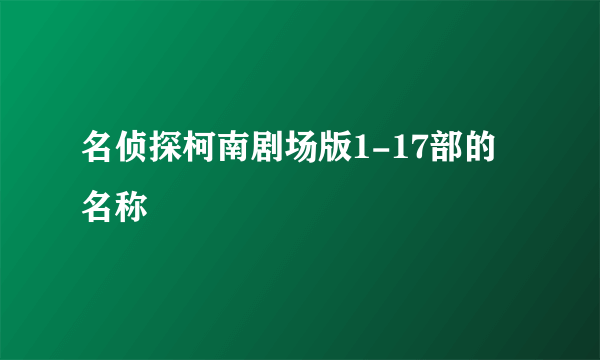 名侦探柯南剧场版1-17部的名称