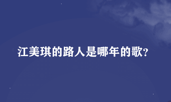 江美琪的路人是哪年的歌？