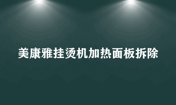 美康雅挂烫机加热面板拆除