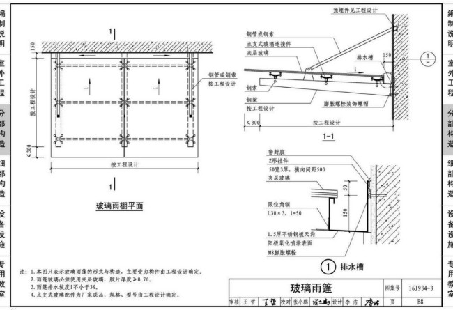 求钢结构雨棚16J934-1第B8页节点图集