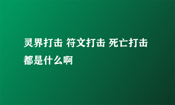 灵界打击 符文打击 死亡打击 都是什么啊