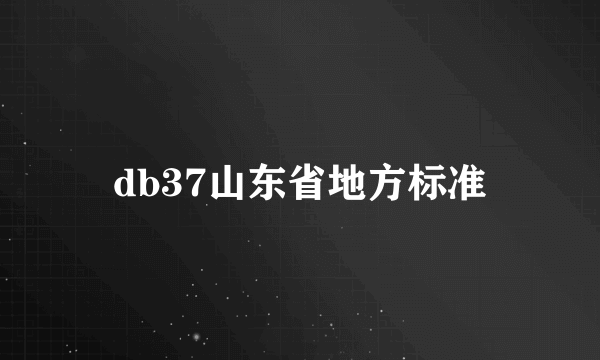 db37山东省地方标准