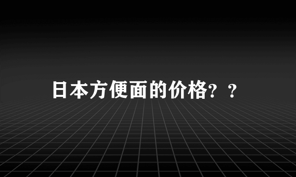 日本方便面的价格？？