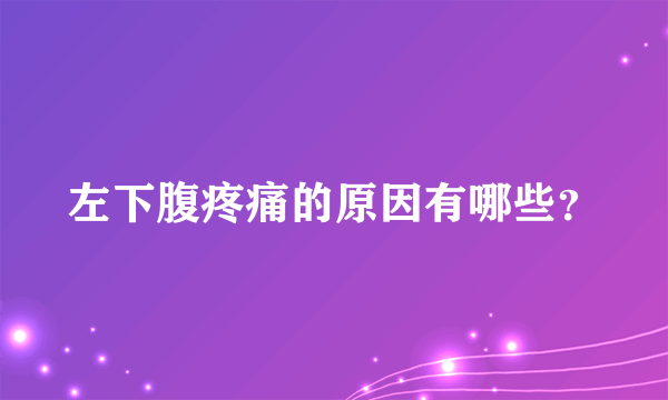 左下腹疼痛的原因有哪些？