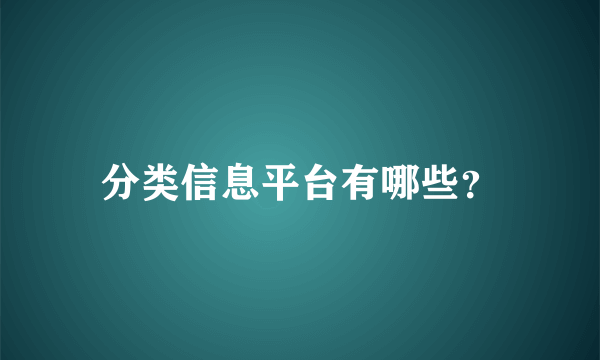 分类信息平台有哪些？