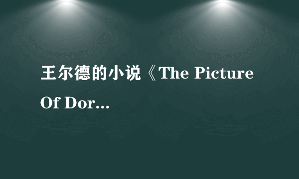 王尔德的小说《The Picture Of Dorian Gray》的寓意是什么？最好是英文。