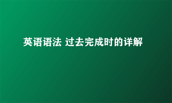 英语语法 过去完成时的详解