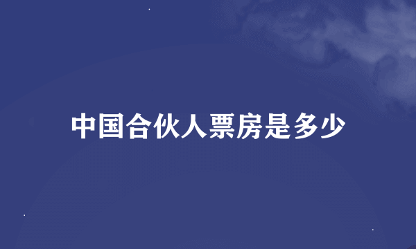 中国合伙人票房是多少