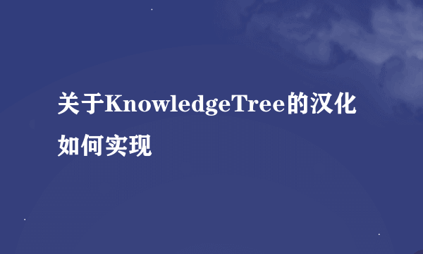 关于KnowledgeTree的汉化如何实现