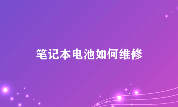 笔记本电池如何维修