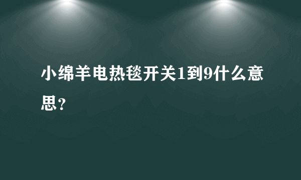 小绵羊电热毯开关1到9什么意思？