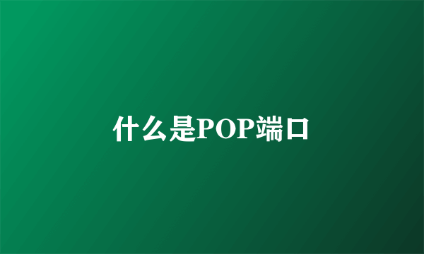 什么是POP端口