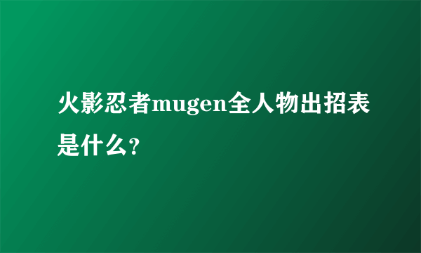 火影忍者mugen全人物出招表是什么？