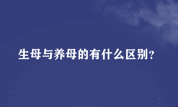 生母与养母的有什么区别？