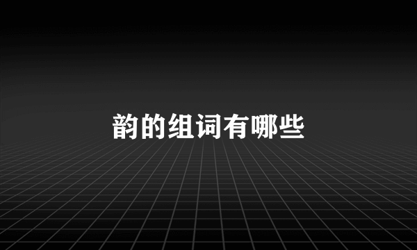 韵的组词有哪些