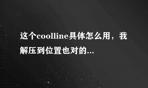 这个coolline具体怎么用，我解压到位置也对的，/coolline就是出不来呀，我现在用的是大脚，有冲突吗？